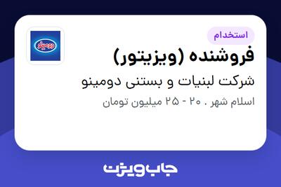  استخدام فروشنده (ویزیتور) - آقا در شرکت لبنیات و بستنی دومینو