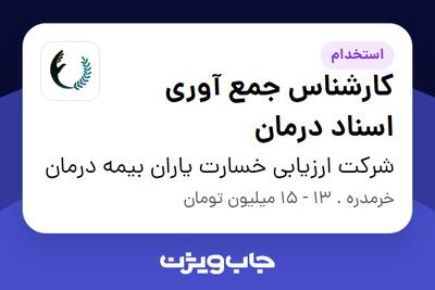  استخدام کارشناس جمع آوری اسناد درمان در شرکت ارزیابی خسارت یاران بیمه درمان