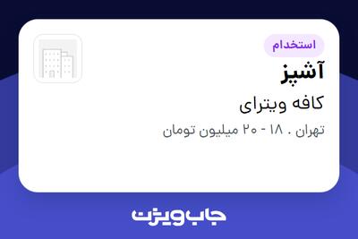  استخدام آشپز در کافه ویترای