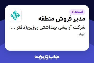  استخدام مدیر فروش منطقه در شرکت آرایشی بهداشتی روژین(دفتر مرکزی)