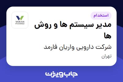  استخدام مدیر سیستم ها و روش ها در شرکت دارویی واریان فارمد