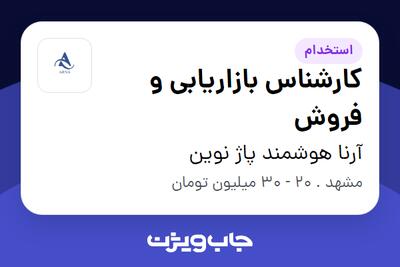  استخدام کارشناس بازاریابی و فروش در آرنا هوشمند پاژ نوین