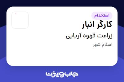  استخدام کارگر انبار در زراعت قهوه آریایی