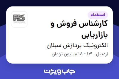  استخدام کارشناس فروش و بازاریابی در الکترونیک پردازش سبلان