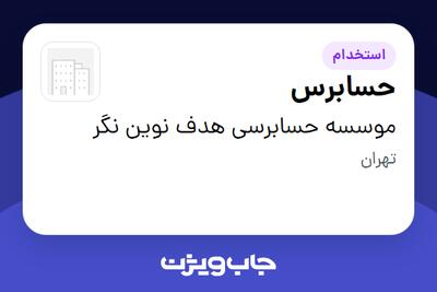  استخدام حسابرس در موسسه حسابرسی هدف نوین نگر