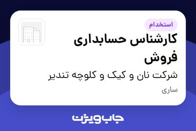  استخدام کارشناس حسابداری فروش در شرکت نان و کیک و کلوچه تندیر