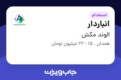  استخدام انباردار در الوند مکش