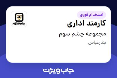  استخدام کارمند اداری - خانم در مجموعه چشم سوم