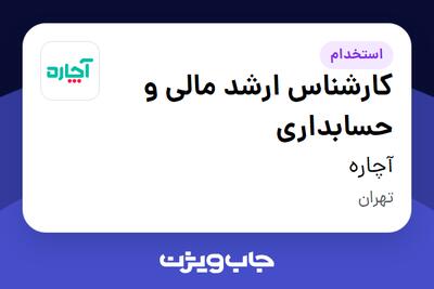  استخدام کارشناس ارشد مالی و حسابداری در آچاره