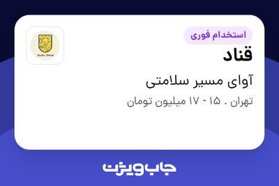  استخدام قناد - خانم در آوای مسیر سلامتی