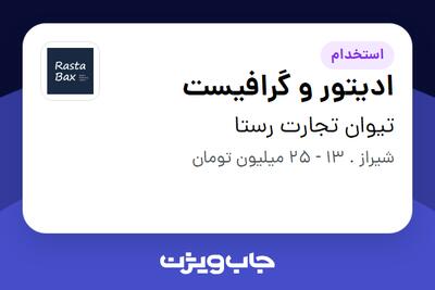  استخدام ادیتور و گرافیست در تیوان تجارت رستا