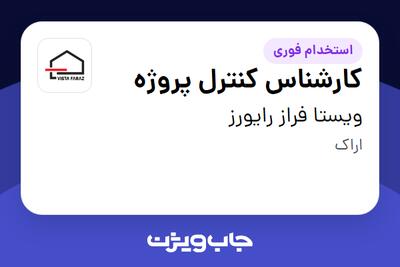  استخدام کارشناس کنترل پروژه - آقا در ویستا فراز رایورز