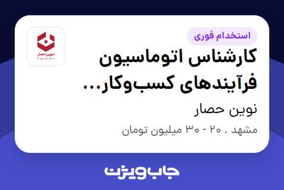  استخدام کارشناس اتوماسیون فرآیندهای کسب‌وکار (BPM) در نوین حصار