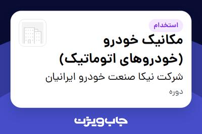  استخدام مکانیک خودرو (خودروهای اتوماتیک) - آقا در شرکت نیکا صنعت خودرو ایرانیان