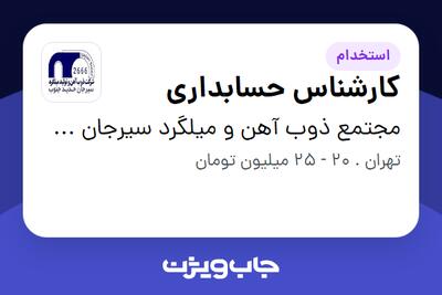  استخدام کارشناس حسابداری در مجتمع ذوب آهن و میلگرد سیرجان حدید