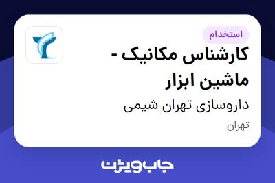  استخدام کارشناس مکانیک - ماشین ابزار - آقا در داروسازی تهران شیمی