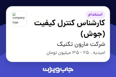  استخدام کارشناس کنترل کیفیت (جوش) - آقا در شرکت مارون تکنیک