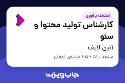  استخدام کارشناس تولید محتوا و سئو در آئین لایف