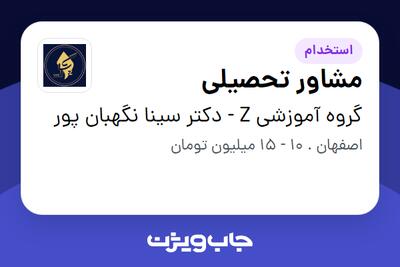  استخدام مشاور تحصیلی در گروه آموزشی Z - دکتر سینا نگهبان پور