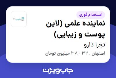  استخدام نماینده علمی (لاین پوست و زیبایی) در تچرا دارو