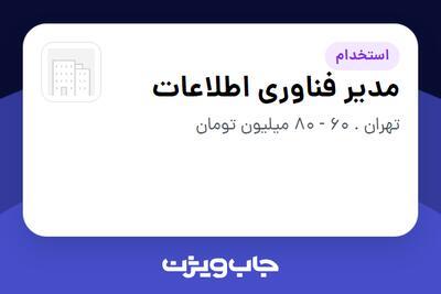  استخدام مدیر فناوری اطلاعات در سازمانی فعال در حوزه فناوری اطلاعات / نرم افزار و سخت افزار