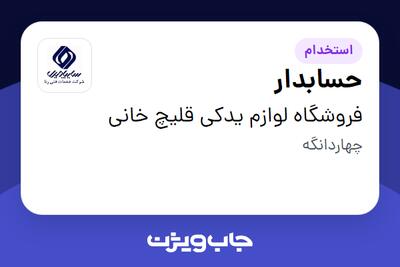  استخدام حسابدار در فروشگاه لوازم یدکی قلیچ خانی