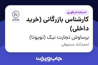  استخدام کارشناس بازرگانی (خرید داخلی) در برساوش تجارت نیک (تویوتا)