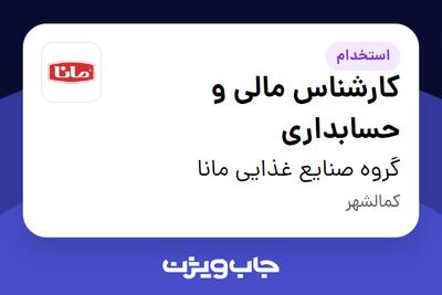  استخدام کارشناس مالی و حسابداری در گروه صنایع غذایی مانا