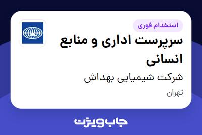 استخدام سرپرست اداری و منابع انسانی در شرکت شیمیایی بهداش