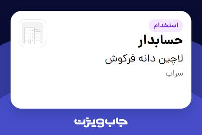  استخدام حسابدار در لاچین دانه فرکوش