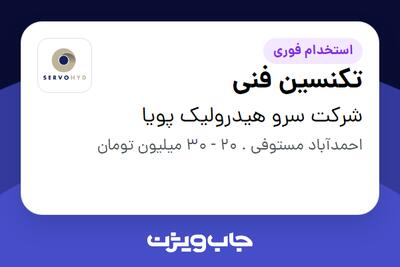  استخدام تکنسین فنی - آقا در شرکت سرو هیدرولیک پویا