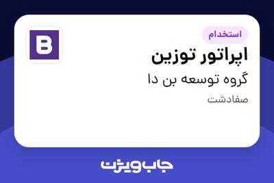  استخدام اپراتور توزین در گروه توسعه بن دا