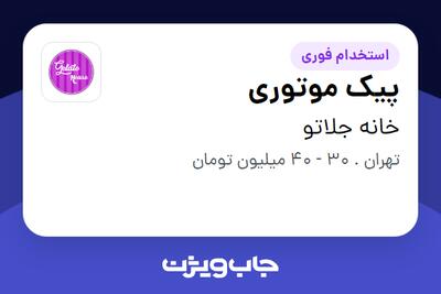  استخدام پیک موتوری - آقا در خانه جلاتو