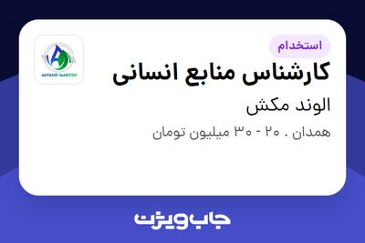  استخدام کارشناس منابع انسانی در الوند مکش