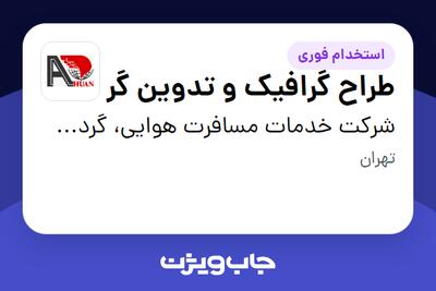  استخدام طراح گرافیک و تدوین گر در شرکت خدمات مسافرت هوایی، گردشگری و زیارتی آهوان
