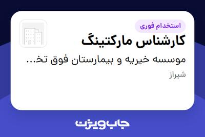  استخدام کارشناس مارکتینگ - آقا در موسسه خیریه و بیمارستان فوق تخصصی محک