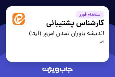  استخدام کارشناس پشتیبانی - آقا در اندیشه یاوران تمدن امروز (ایتا)