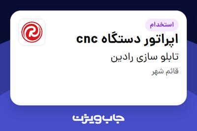  استخدام اپراتور دستگاه cnc در تابلو سازی رادین