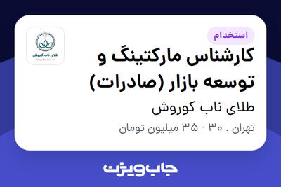  استخدام کارشناس مارکتینگ و توسعه بازار (صادرات) در طلای ناب کوروش