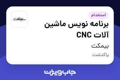  استخدام برنامه نویس ماشین آلات CNC در بیمکث