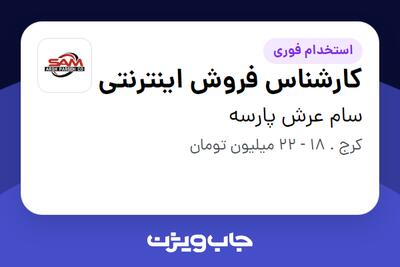  استخدام کارشناس فروش اینترنتی - خانم در سام عرش پارسه