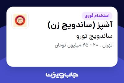  استخدام آشپز (ساندویچ زن) در ساندویچ تورو