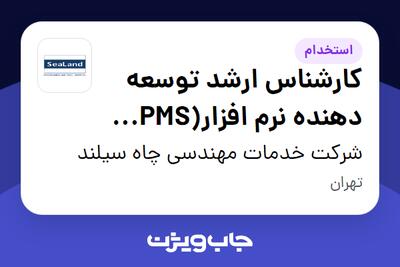  استخدام کارشناس ارشد توسعه دهنده نرم افزار(BPMS) (Barsa) در شرکت خدمات مهندسی چاه سیلند