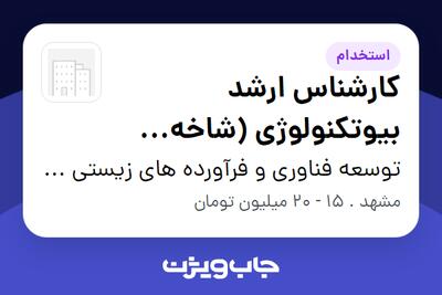  استخدام کارشناس ارشد بیوتکنولوژی (شاخه دامی) در توسعه فناوری و فرآورده های زیستی شیمی مبنا