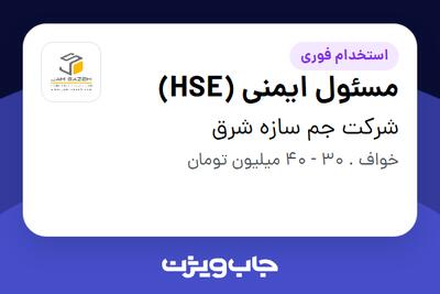  استخدام مسئول ایمنی (HSE) - آقا در شرکت جم سازه شرق