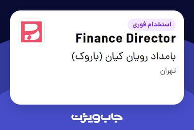  استخدام Finance Director در بامداد رویان کیان (باروک)