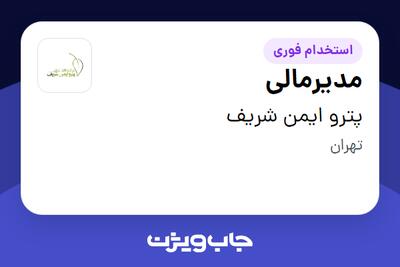  استخدام مدیرمالی در پترو ایمن شریف