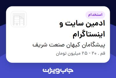  استخدام ادمین سایت و اینستاگرام در پیشگامان کیهان صنعت شریف