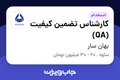  استخدام کارشناس تضمین کیفیت (QA) - آقا در بهان سار