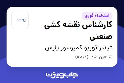 استخدام کارشناس نقشه کشی صنعتی - آقا در فیدار توربو کمپرسور پارس